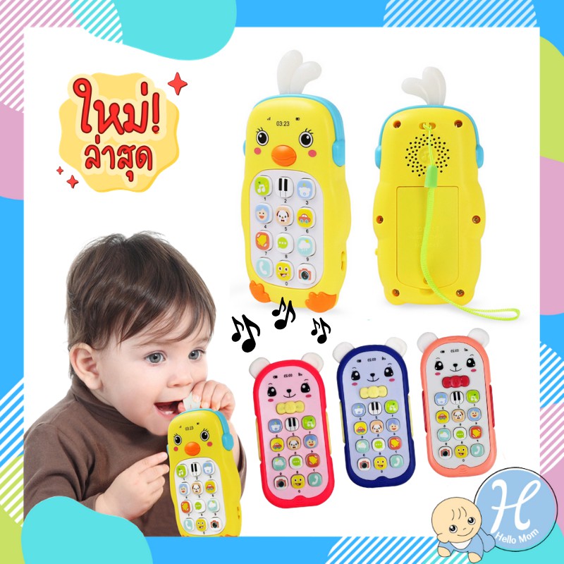 HelloMom โทรศัพท์เด็กเล่น โทรศัพท์เป็ดน้อย Mobile phone toy รีโมทเด็ก ของเล่นเด็ก โทรศัพย์เด็ก