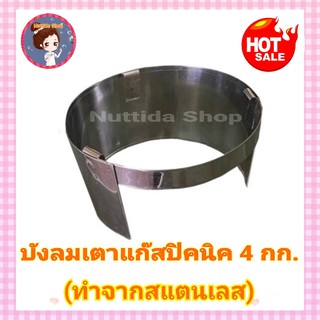 บังลมเตา แก๊ส ปิคนิค สำหรับถัง 4 กก. (สแตนเลส) บังลมสแตนเลส บังลม ที่ กันลม บังลมเตา เตาแก๊ส