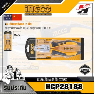 INGCO HCP28188 คีมปากจิ้งจก 7 นิ้ว