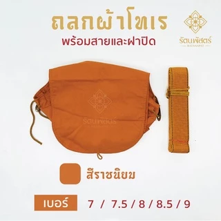 ถลกบาตรโทเร ถลกผ้าโทเร สีแก่นขนุน/สีราชนิยม8/8.5/ 9 นิ้ว ผ้าหุ้มบาตรถลกบาตรโทเรพร้อมสาย สำหรับใส่บาตร