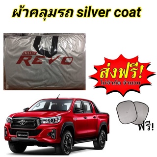 ผ้าคลุมรถซิลเวอร์โค๊ต (แบบหนา) TOYOTA REVO CAB+4D  แถมฟรี! ม่านบังแดด 1 ชิ้น