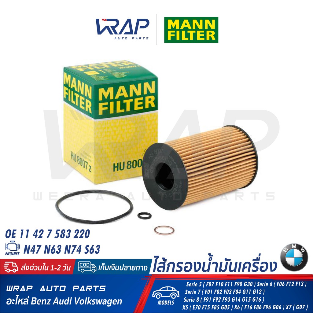 ⭐ BMW ⭐ ไส้กรองน้ำมันเครื่อง MANN FILTER HU8007z เครื่อง N63 S63 รุ่น F01 F02 F07 F10 F90 G07 G11 G3