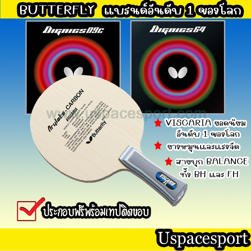 ไม้ปิงปองประกอบจัดเซ็ต ไม้ Butterfly Viscaria + ยาง Butterfly Dignics09c + ยาง Butterfly Dignics64 แ
