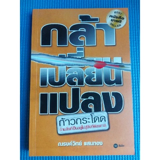 กล้าเปลี่ยนแปลง/ณรงค์วิทย์ แสนทอง (หนังสือมือสอง)