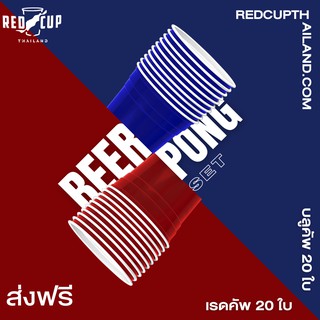 แก้วเรดคัพ+บลูคัพ | BEER PONG SET | Red Cup+Blue Cup