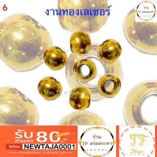 เม็ดทองเลเซอร์ขนาด/หนา 8 mm มี 2 แบบ กลมพับกับกลมกลึง