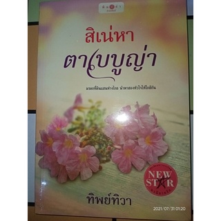 สิเน่หาตาเบบูญ่า - ทิพย์ทิวา (หนังสือมือหนึ่ง ในซีล)