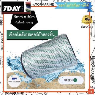 เชือกโพลีเอสเตอร์ 5mm x 50m.ขาว-เขียว