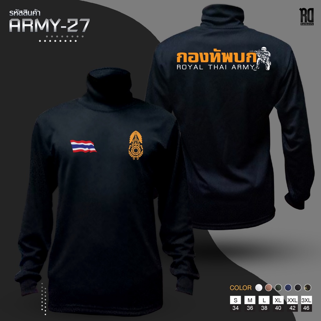 เสื้อซับทหารเเขนยาวคอเต่า กองทัพบก ARMY-27