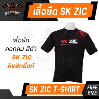 เสื้อ SK ZIC ขนาด FREE SIZE ของแท้ 100% เสื้อคอกลม เสื้อแบรนด์ ลิขสิทธิ์ น้ำมันเครื่อง ซิค ประเทศ เกาหลี