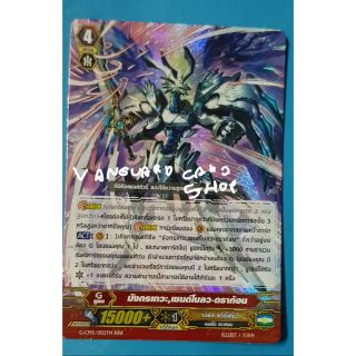 มังกรเทวะ เซนต์โบลว ดราก้อน แบบฟอย แวนการ์ด vanguard VG Card Shop vgcardshop