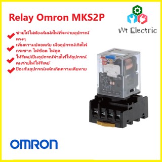 ขอใบกำกับภาษีได้ รีเลย์ Relay OMRON 8ขา ลดการสัมผัสไฟตรงๆ ป้องกันความเสียหาย ป้องกันไฟกระชาก MKS2P 12VDC 220VAC