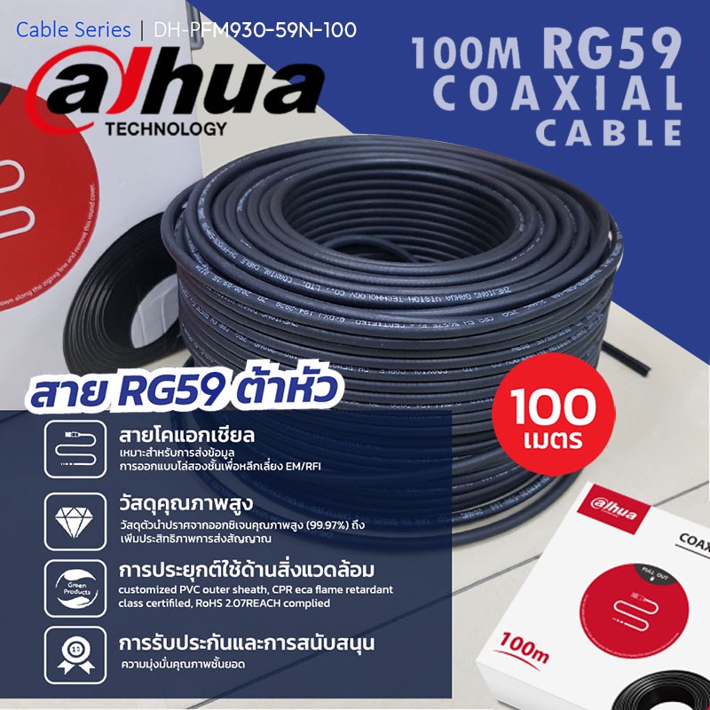 #สายRG59
#สายสัญญาณโคแอกเชียล
#Dahua
#PFM930-59N-100
#DH-PFM930-59N-100