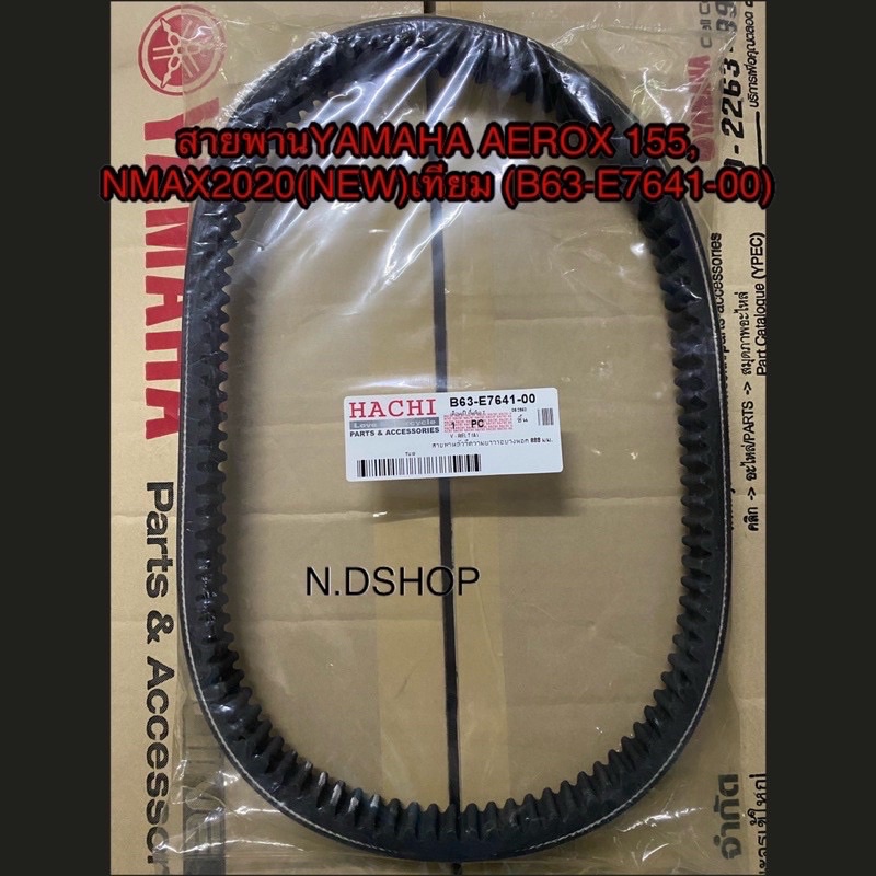 สายพานYAMAHA AEROX155,NMAX2020(NEW)เทียม (B63-E7641-00)