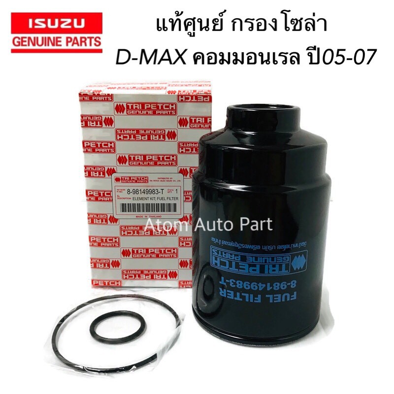 แท้ศูนย์ ISUZU กรองดักน้ำ D-Max Commonrail , CHEVROLET Colorado 2.5/3.0 ปี 2005-2007รหัส.8-98149983-