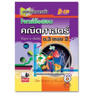 เทคนิคการทำโจทย์ข้อสอบคณิตศาสตร์ ม.3 เทอม 2 ผู้เขียน	รศ. กมล เอกไทยเจริญ