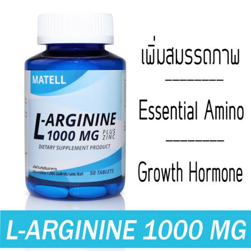 MATELL L-Arginine 1000mg plus Zinc(50Tablets) แอล อาร์จินีน 1000มก. ผสม ซิงค์(50เม็ด)