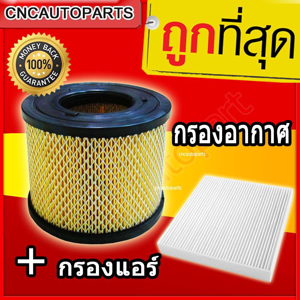 CNC ชุดกรองอากาศ + กรองแอร์ Isuzu อีซูซุ D-Max 2002-2006 (เครื่อง 3.0),D-Max 2002-2011 (เครื่อง 2.5)