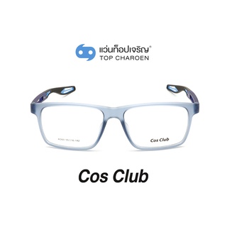 COS CLUB แว่นสายตาทรงเหลี่ยม AD60-C4 size 55 By ท็อปเจริญ