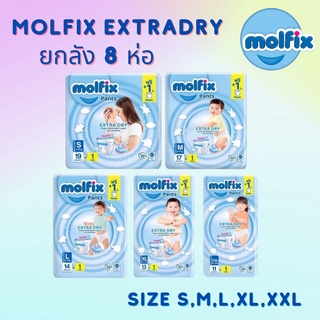 Molfix เอ็กซ์ตร้าดราย ยกลัง 8 ห่อ