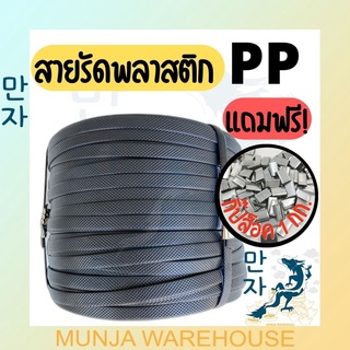 สายรัดพลาสติก PP แถมฟรีกิ๊ปเหล็ก!! สายรัดพลาสติก สายรัดไฮเดน รัดเครื่อง สายรัดกล่อง สีดำ 1 มัดใหญ่ ขนาด 5 กก. สีดำ