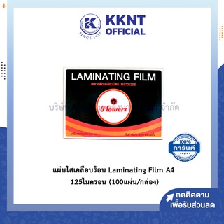 💙KKNT | Flowers พลาสติกเคลือบบัตร แผ่นเคลือบร้อน แผ่นใสเคลือบร้อน Laminating Film A4 125 ไมครอน(บรรจุ 100 แผ่น/กล่อง)