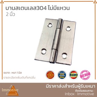 (SS-930) บานพับสเตนเลส 2 นิ้ว ไม่มีแหวน พร้อมน๊อตสกรู