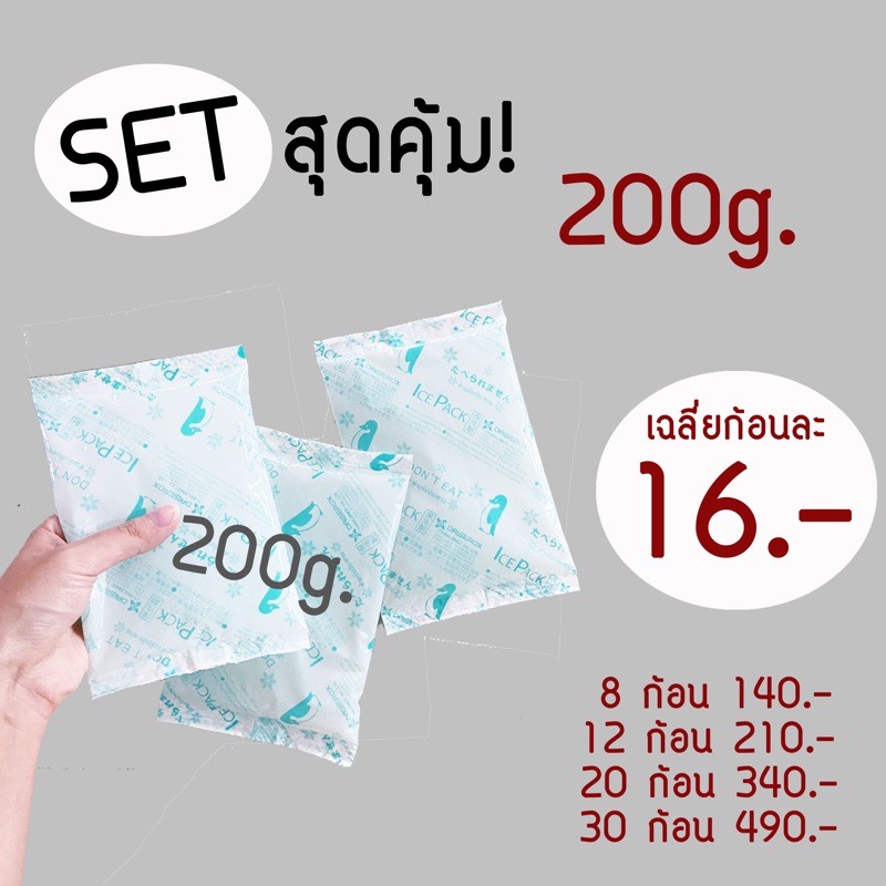 ใบกำกับภาษี✅Setสุดคุ้ม icepack200g. 8ก้อน 12ก้อน 20ก้อน เจลเก็บความเย็น ไอซ์แพ๊ค