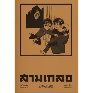 สามเกลอ ชุดวัยหนุ่ม เล่ม 3 ตอน ปีศาจคะนอง/ไปจับผี-นามปากกา-ป.อินทรปาลิต