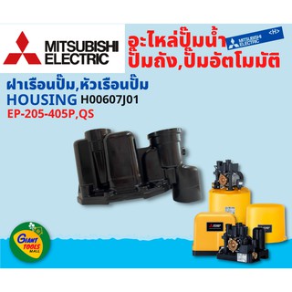 MITSUBISHI อะไหล่ปั๊มน้ำอัตโนมัติ ฝาเรือนปั๊ม,หัวเรือนปั๊ม  HOUSING รุ่นEP-205-405 P,QS