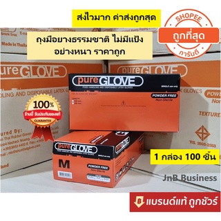 ถุงมือยางธรรมชาติ ไม่มีแป้ง อย่างหนา ยี่ห้อ Pure Glove (กล่องสีส้ม) ของแท้100% เพียวโกลฟ สีส้ม