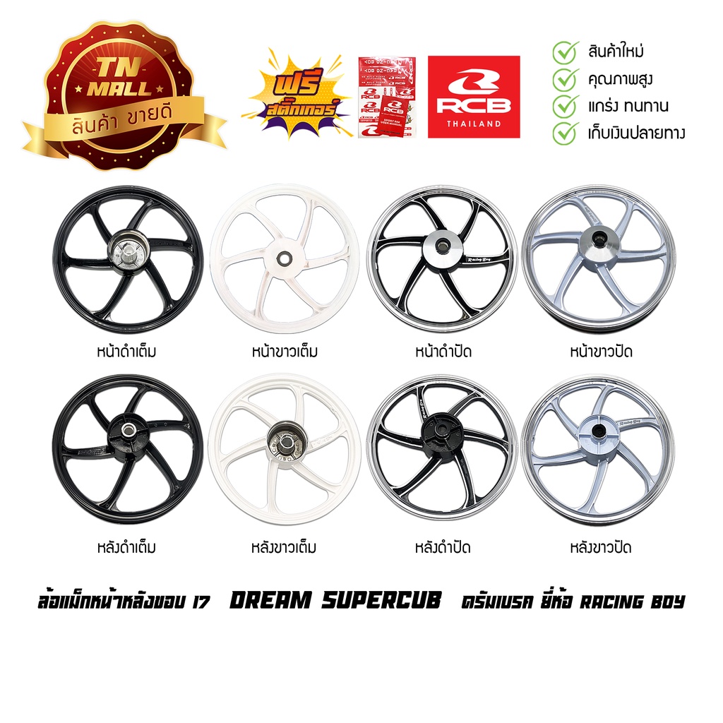 ล้อแม็ก Dream Super Cub ดรัมเบรค ขอบ17 ยี่ห้อ Racing boy (ราคา ต่อ 1 วง) By ไทยนำอะไหล่ยนต์