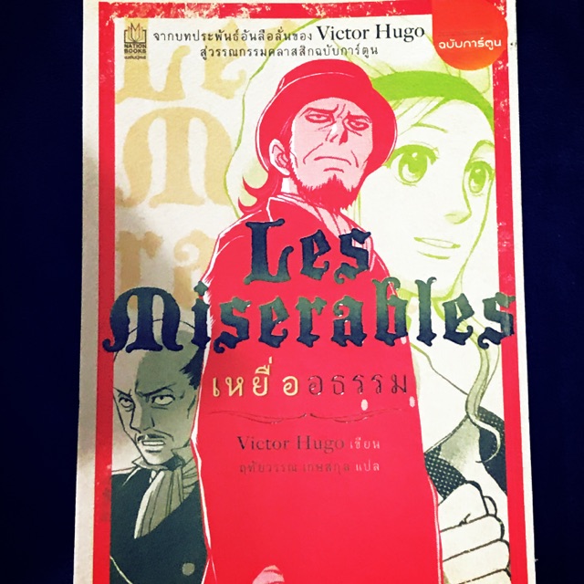 หนังสือการ์ตูนแปล Les Miserables เหยื่ออธรรม