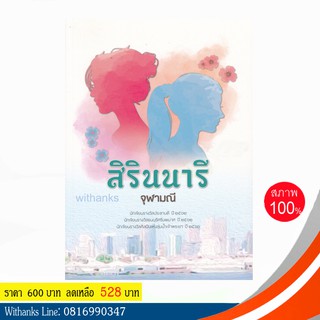 หนังสือ สิรินนารี โดย จุฬามณี (หนังสือใหม่)