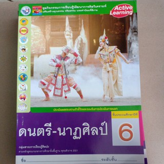 ชุดกิจกรรมการเรียนรู้ดนตรี -นาฏศิลป์ ป.6