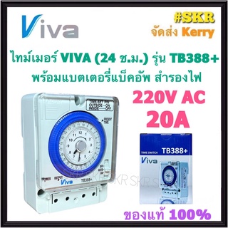 Timer Viva ไทม์เมอร์ สวิทช์ตั้งเวลา นาฬิกาตั้งเวลามีแบตเตอร์รี่สำรองไฟ (Timer Switch) รุ่น TB388 ทามเมอร์ จัดส่งKerry