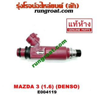E004119 หัวฉีด มาสด้า 3 1.6 หัวฉีด แท้ DENSO MAZDA3 MAZDA มาสด้า 3 1.6 1600 2004 2005 2006 2007 2008 2009 2010 2011