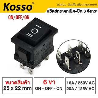 Kosso Switch สวิทช์กระดก (1ชิ้น) หนา 6 ขา 3 จังหวะ ON-OFF-ON KCD4 16A/250V (เปิด-ปิด-เปิด) 3 จังหวะ  #12K ^SA