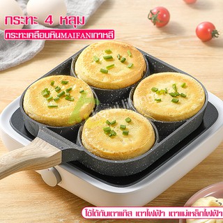 กระทะไข่ดาว กระทะหลุม กระทะอเนกประสงค์ ทำความสะอาดง่าย แบบ 4 หลุม Egg frying pan