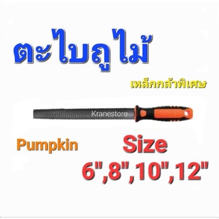 KraneStore ตะไบถูไม้ 6",8",10",12" Pumpkin