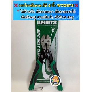 ❌กรรไกรตัดลวดมินิ 8 นิ้ว WYNN’S ❌ 📍กรรไกรใช้สำหรับ ตัดลวด ตัวลวดกรงไก่ ตัดสายเปียโน ตัดหัวตะปู หัวรีเวท น๊อตตะปู สกรู