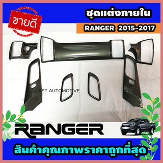 ชุดแต่งภายใน สีเทา (7 ชิ้น) Ford Ranger 2015 - 2021 ใส่ร่วมกันได้ A