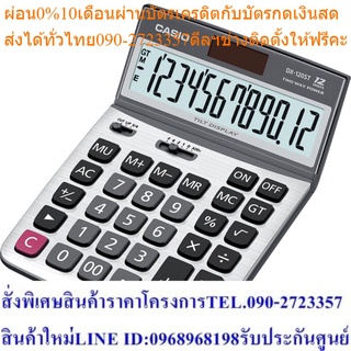 Casio Calculator เครื่องคิดเลข รุ่น DX-120ST สีเงิน