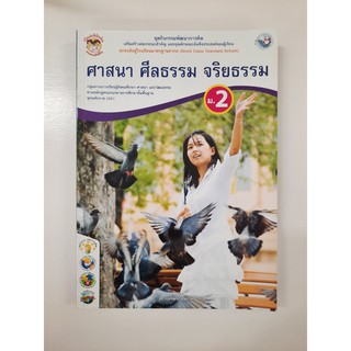 8854515208268 ศาสนา ศีลธรรม จริยธรรม ม.2