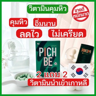 PICHBE ส่งใน1วัน สินค้าแท้ วิตามินลดน้ำหนัก คุมหิว ไม่หิว อิ่มนาน ลดจริงไม่โยโย่