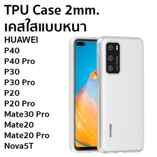 เคสใสแบบหนา 2mm HUAWEI P40Pro/ P40/ P30Pro/ P30/ P20Pro/ P20/ Mate30Pro/ Mate20Pro/ Mate20/ Nova5T