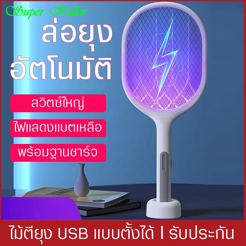 ไม้ตียุง เครื่องช็อตยุง พร้อมที่ดักแมลง แบบตั้ง พร้อมไฟLEDล่อยุง อเนกประสงค์พร้อมฐานชาร์จ ชาร์จไฟ USB