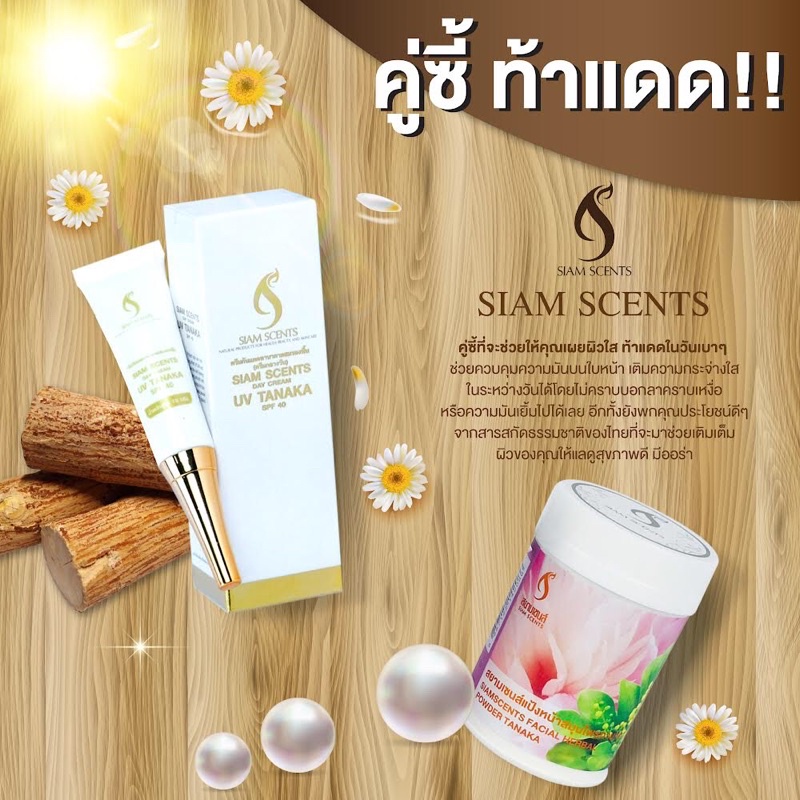 ☀️เซตหน้าใสออกแดด☀️ 🪵🪵(กันแดดทานาคา+แป้งหน้าทานาคา)🪵🪵 Siamscents(สยามเซนส์) OTOP