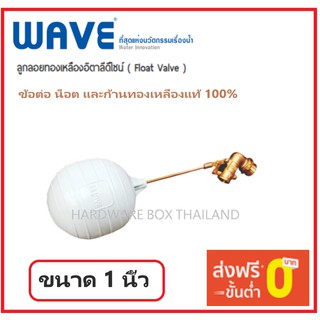 WAVE ลูกลอย ทองเหลือง อิตาลีดีไซน์ ( Float Valve ) ขนาด 1 นิ้ว สำหรับถังเก็บน้ำทุกรุ่น