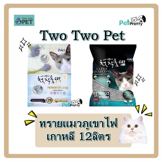 Two Two Pet ทรายแมวเกาหลี 12ลิตร พรีเมี่ยม กลิ่นลาเวนเดอร์ ( ทรายภูเขาไฟ ยับยั้งแบคทีเรีย มีซิลิก้า ดับกลิ่นดี )